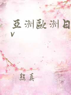 亚洲欧洲日产av
