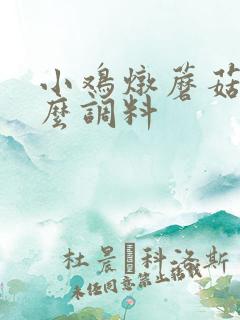 小鸡炖蘑菇用什么调料