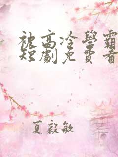 被高冷学霸求娶短剧免费看全集