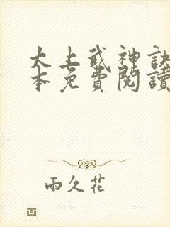 太上武神诀 完本免费阅读