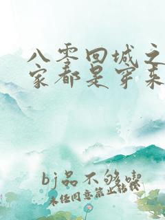 八零回城之我全家都是穿来的txt