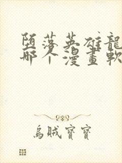 堕落英雄龙宙在哪个漫画软件中可以看到