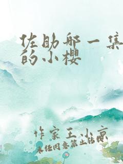 佐助哪一集爱上的小樱