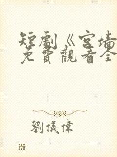 短剧《宫墙柳》免费观看全集高清