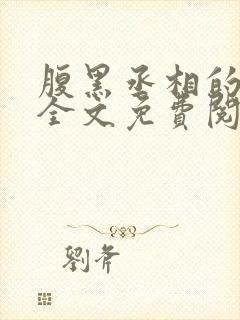 腹黑丞相的宠妻全文免费阅读
