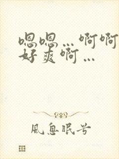 嗯嗯…啊啊啊…好爽啊…