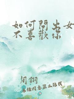 如何问出女生喜不喜欢你