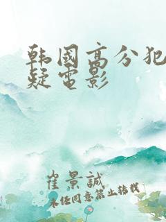 韩国高分犯罪悬疑电影