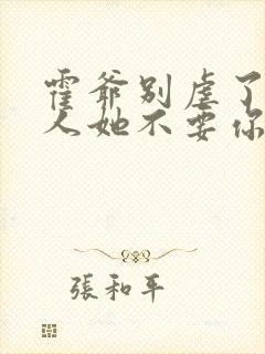 霍爷别虐了,夫人她不要你了