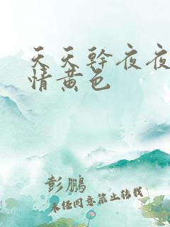 天天干夜夜操激情黄色