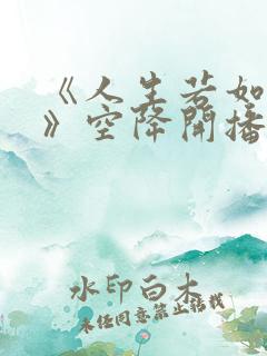 《人生若如初见》空降开播