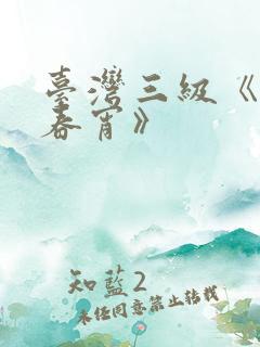 台湾三级《情欲春宵》