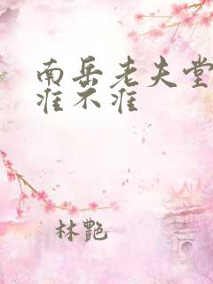 南岳老夫堂算命准不准
