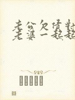 老公欠债对方连老婆一起起诉了