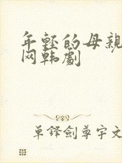 年轻的母亲韩剧网韩剧