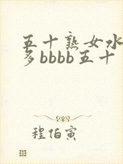 五十熟女水多毛多bbbb五十