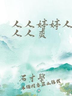 人人婷婷人人澡人人爽