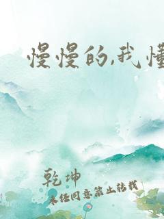 慢慢的,我懂了