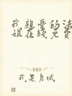 我亲爱的法医小姐在线免费阅读