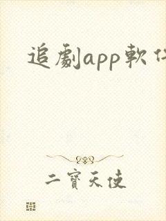 追剧app软件