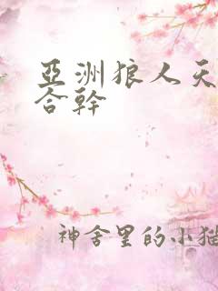 亚洲狼人天堂综合干