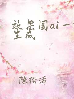 效果图ai一键生成