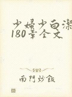 少妇少白洁1～180章全文