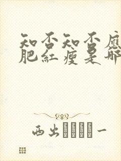 知否知否应是绿肥红瘦是哪个平台的