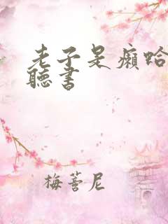 老子是癞蛤蟆 听书