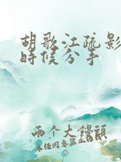 胡歌江疏影什么时候分手