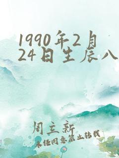 1990年2月24日生辰八字