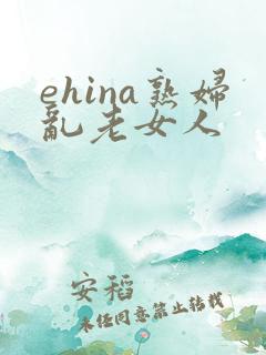 ehina熟妇乱老女人 ehina熟妇乱老女人