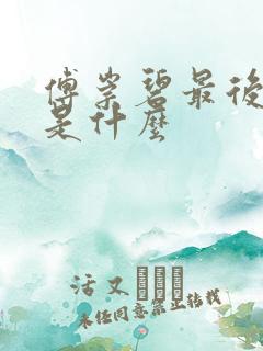 傅崇碧最后结局是什么