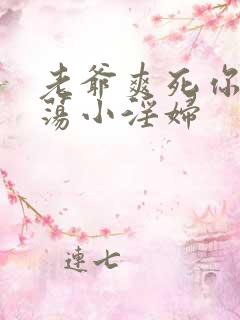 老爷爽死你个放荡小淫妇