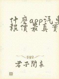 什么app汽车报价最真实