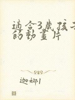 适合3岁孩子看的动画片