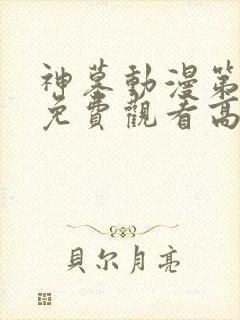 神墓动漫第二季免费观看高清
