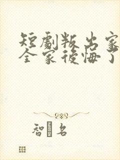 短剧叛出家门后全家后悔了
