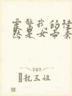 震惊我的徒弟居然是女帝秦天
