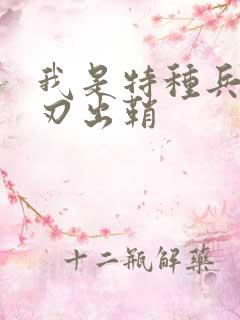 我是特种兵2利刃出鞘
