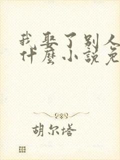 我娶了别人你哭什么小说免费阅读