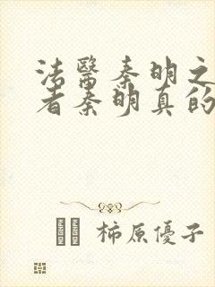 法医秦明之读心者秦明真的黑化了吗