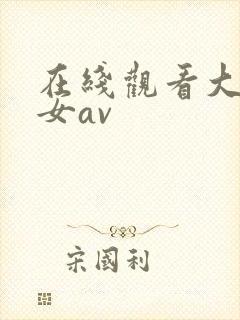 在线观看大胸美女av