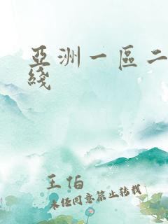亚洲一区二区在线