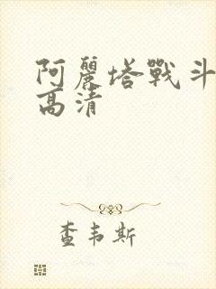 阿丽塔战斗天使高清