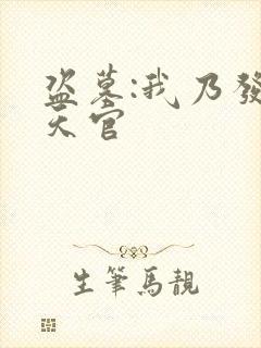 盗墓:我乃发丘天官