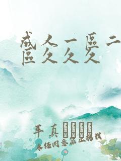 成人一区二区三区久久久