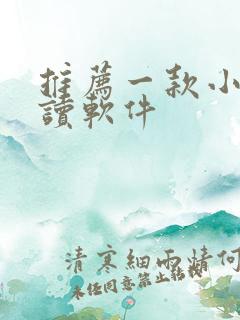 推荐一款小说阅读软件