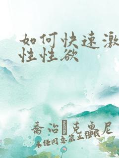 如何快速激发女性性欲