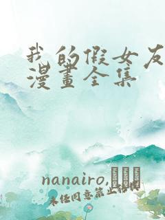 我的假女友免费漫画全集